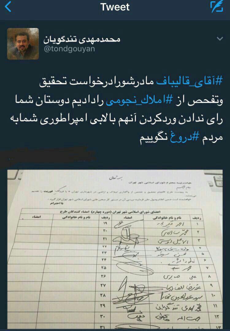 تندگویان: آقای قالیباف درخواست تحقیق و تفحص از شهرداری با لابی امپراطوری شما رد شد/ به مردم دروغ نگویید تندگویان: آقای قالیباف درخواست تحقیق و تفحص از شهرداری با لابی امپراطوری شما رد شد/ به مردم دروغ نگویید