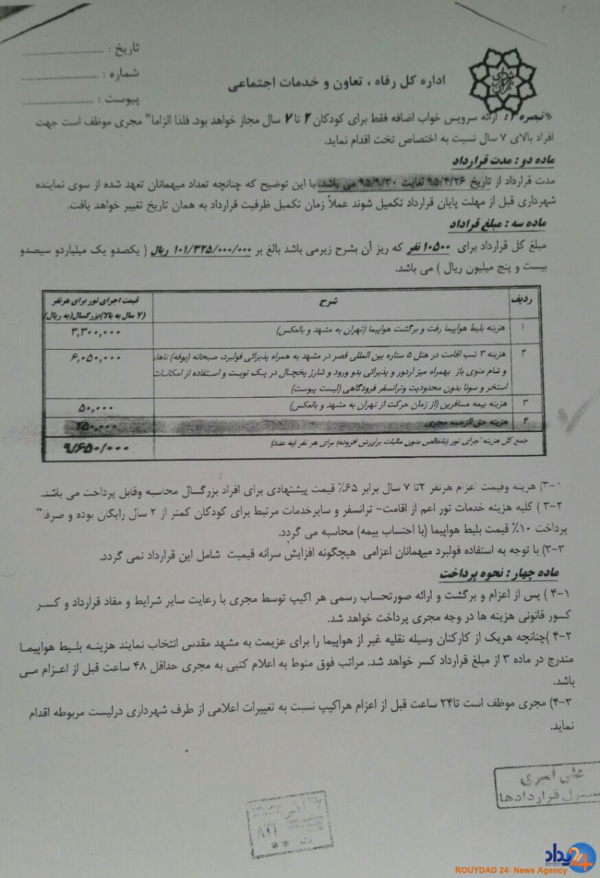 افشای سند تازهای از تخلفات شهرداری(+سند) افشای سند تازهای از تخلفات شهرداری(+سند)