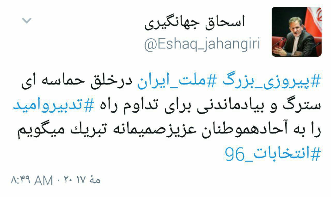 تازه ترین توئیت جهانگیری درباره نتیجه انتخابات تازه ترین توئیت جهانگیری درباره نتیجه انتخابات