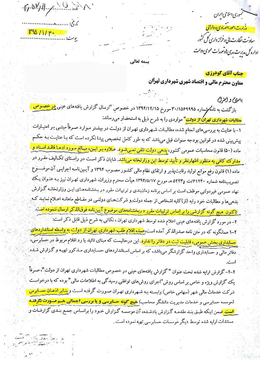 طلب شهرداری از دولت، توهم یا واقعیت + اسناد