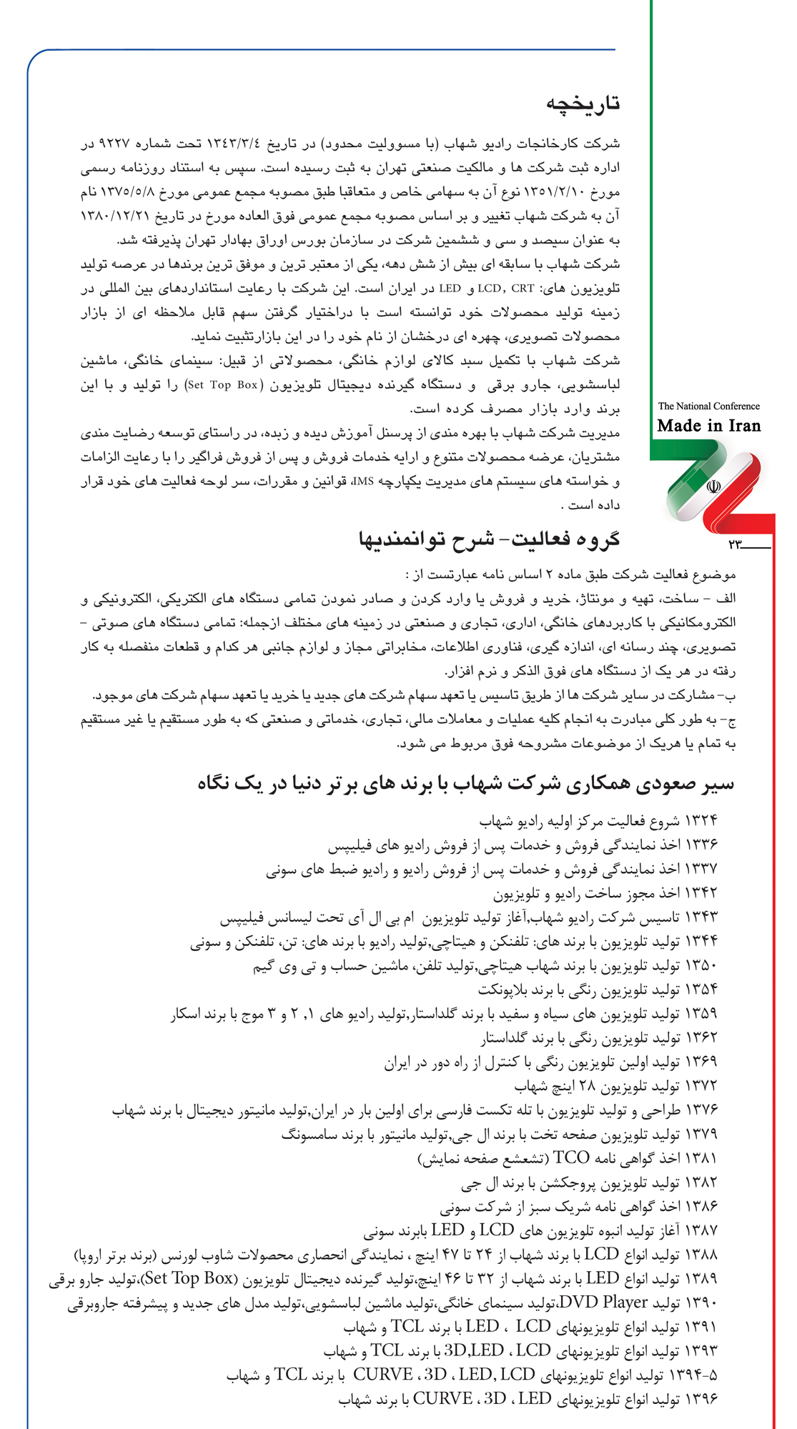 شرکت شهاب از دیروز تا امروز شرکت شهاب از دیروز تا امروز