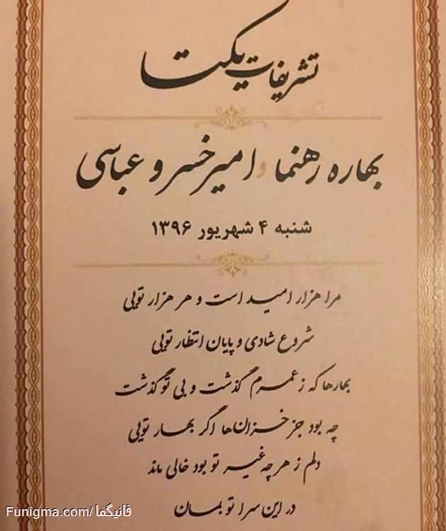 بهاره رهنما برای دومین بار ازدواج کرد (تصاویر) بهاره رهنما برای دومین بار ازدواج کرد (تصاویر)