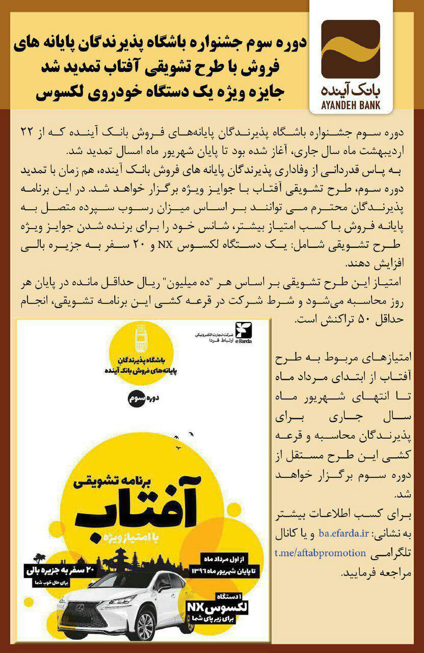 دوره سوم جشنواره باشگاه پذیرندگان پایانههای فروش با طرح تشویقی آفتاب تمدید شدجایزه ویژه یک دستگاه خودروی لکسوس دوره سوم جشنواره باشگاه پذیرندگان پایانههای فروش با طرح تشویقی آفتاب تمدید شدجایزه ویژه یک دستگاه خودروی لکسوس