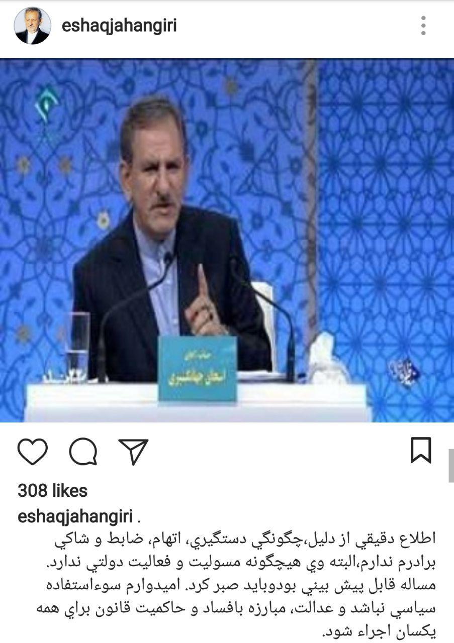 واکنش جهانگیری به دستگیری برادرش واکنش جهانگیری به دستگیری برادرش