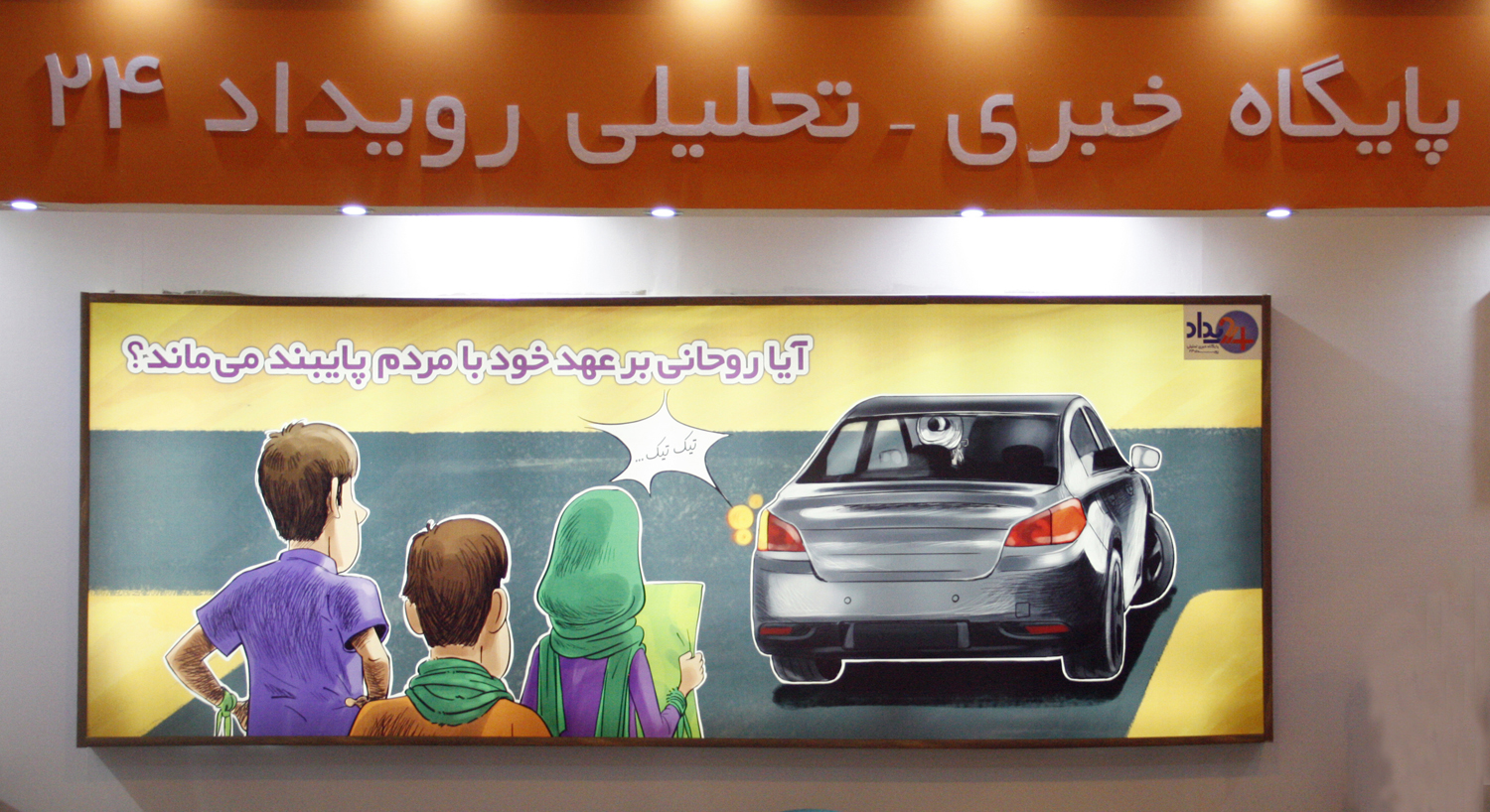 رویداد۲۴ در نمایشگاه مطبوعات رویداد۲۴ در نمایشگاه مطبوعات