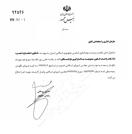 ممنوعیت بکارگیری بازنشستگان ابلاغ شد