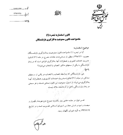 ممنوعیت بکارگیری بازنشستگان ابلاغ شد