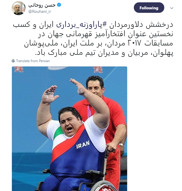تبریک روحانی برای قهرمانی تیمملی پاراوزنهبرداری تبریک روحانی برای قهرمانی تیمملی پاراوزنهبرداری