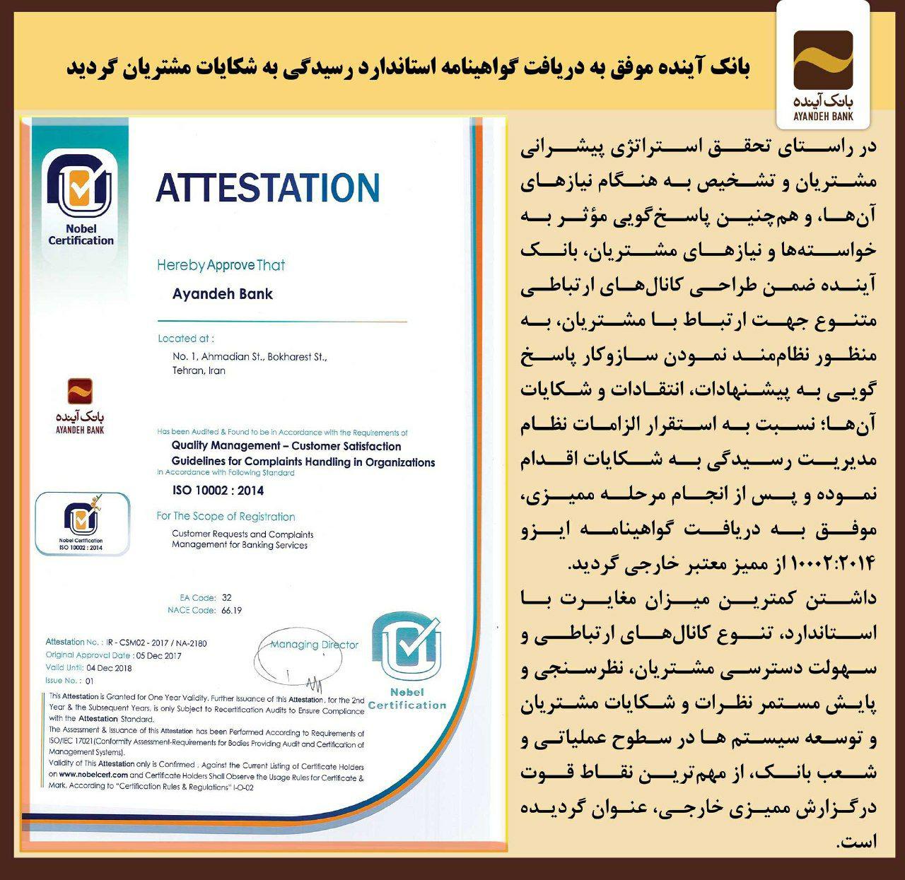 گواهینامه استاندارد رسیدگی به شکایات مشتریان به بانک آینده رسید گواهینامه استاندارد رسیدگی به شکایات مشتریان به بانک آینده رسید