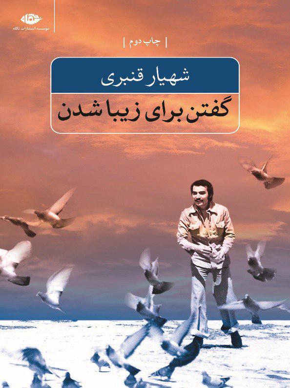 انتشار آثار شهیار قنبری پس از سه دهه در ایران انتشار آثار شهیار قنبری پس از سه دهه در ایران