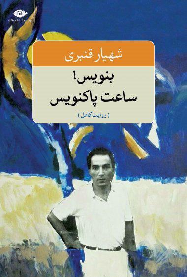 انتشار آثار شهیار قنبری پس از سه دهه در ایران انتشار آثار شهیار قنبری پس از سه دهه در ایران