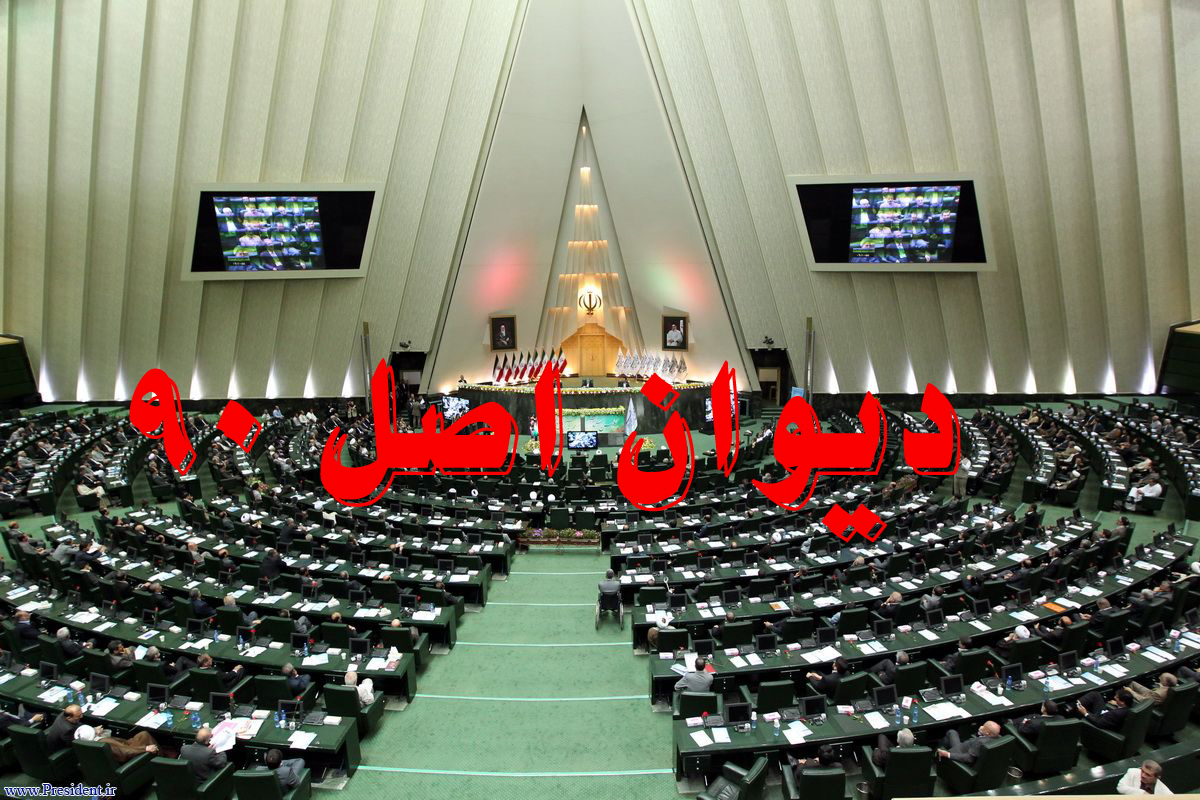 چرا کمیسیون اصل ۹۰ دیوان اصل ۹۰ شد؟ چرا کمیسیون اصل ۹۰ دیوان اصل ۹۰ شد؟