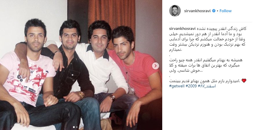 عکس قدیمی بهنام صفوی و سیروان خسروی