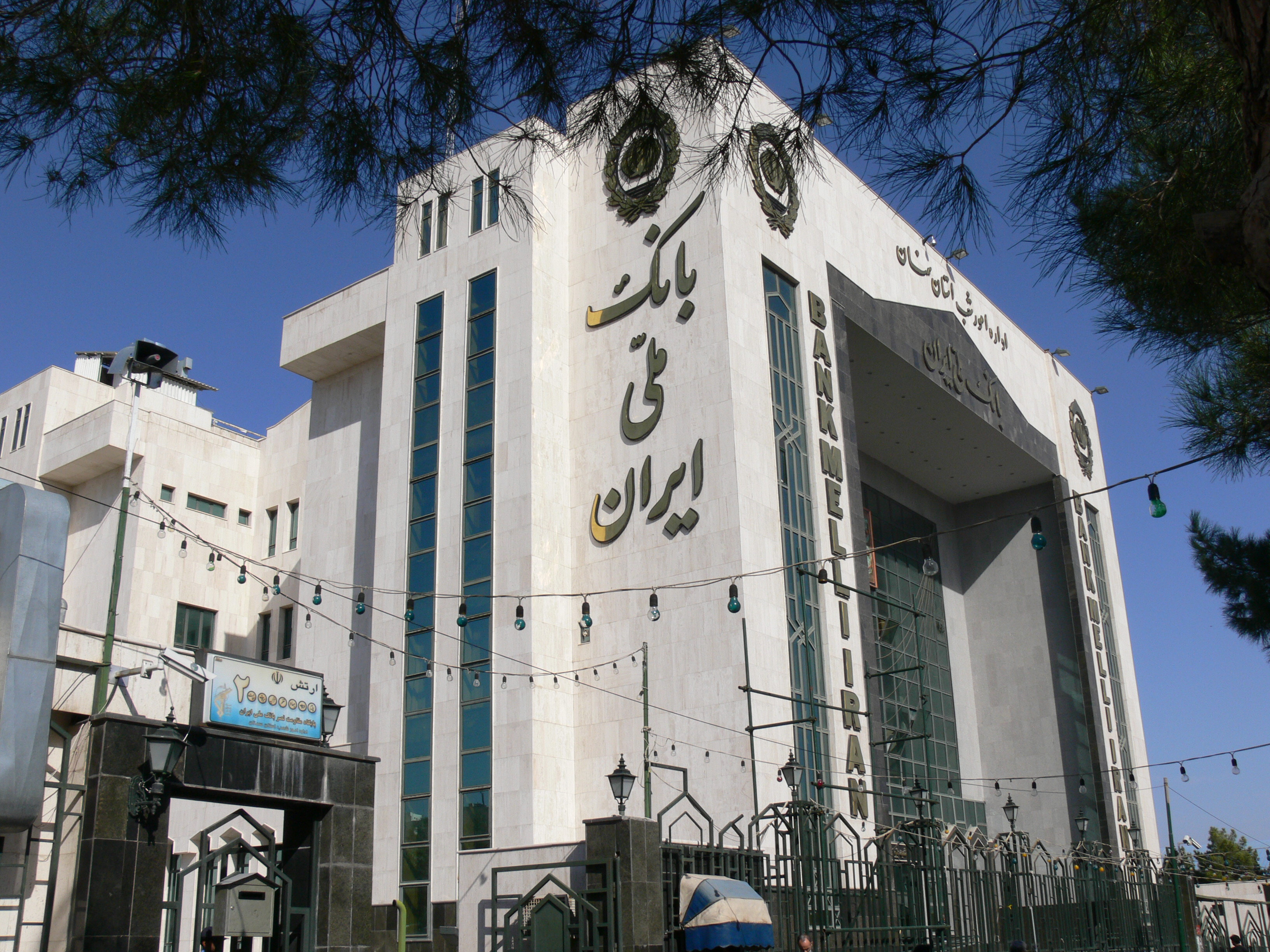بانک ملی ایران، همواره در کنار دولت و مردم است