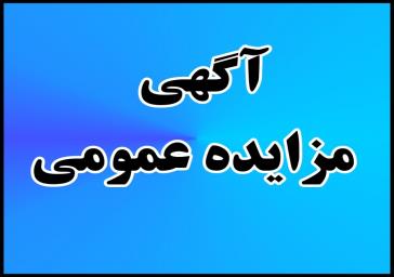 آگهی مزایده فروش تعدادی از املاک شرکت مخابرات ایران آگهی مزایده فروش تعدادی از املاک شرکت مخابرات ایران