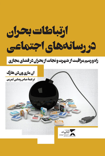 کتابی برای محافظت از شهرت و اعتبار در فضای مجازی کتابی برای محافظت از شهرت و اعتبار در فضای مجازی
