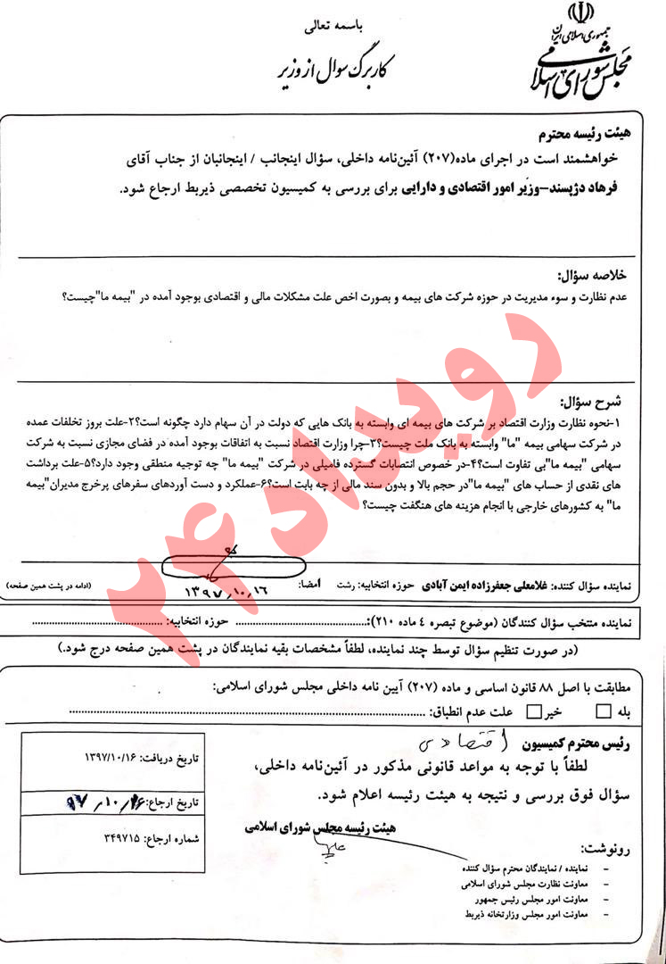 سوال از وزیر بیمه سوال از وزیر بیمه