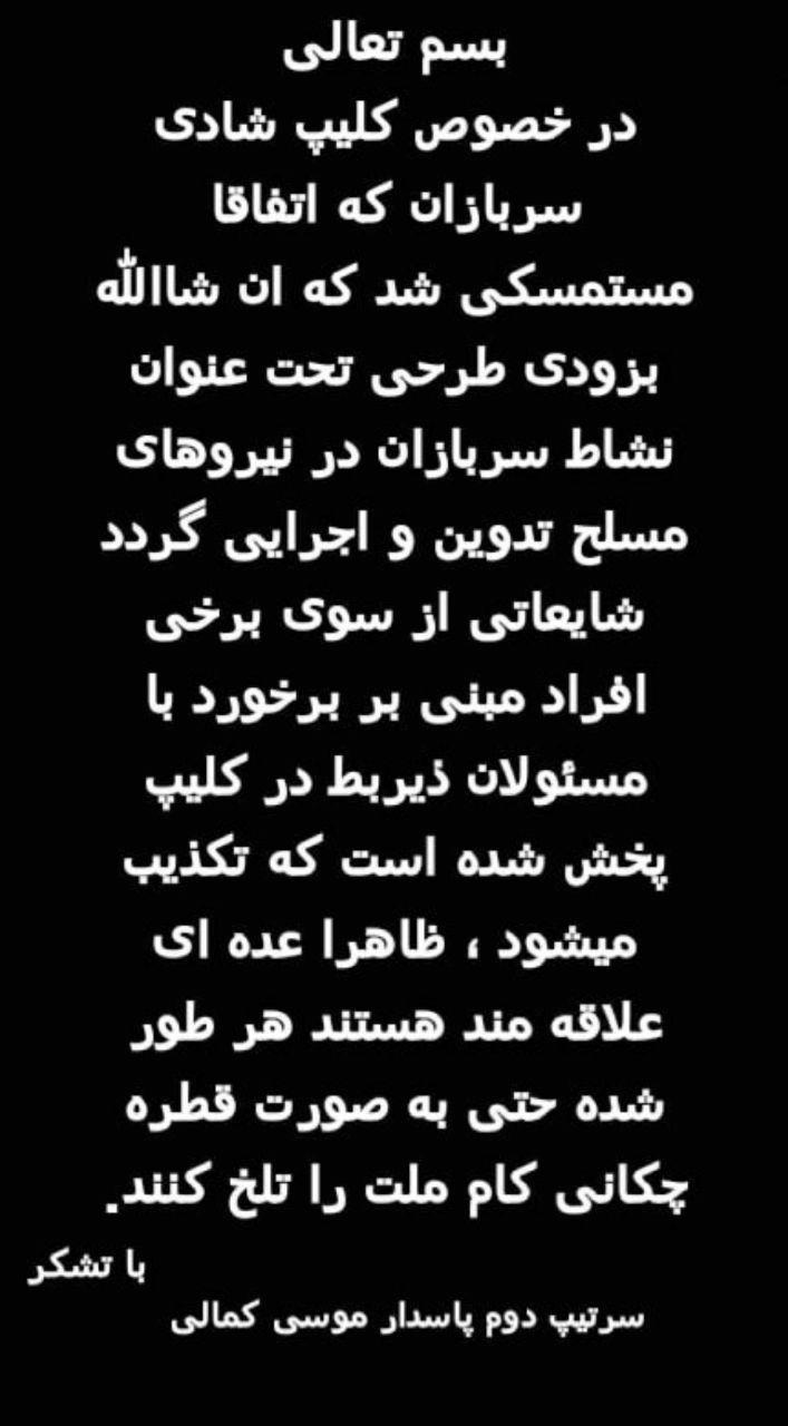 تکذیب برخورد با مسئولان ذیربط در کلیپ شادی سربازان تکذیب برخورد با مسئولان ذیربط در کلیپ شادی سربازان