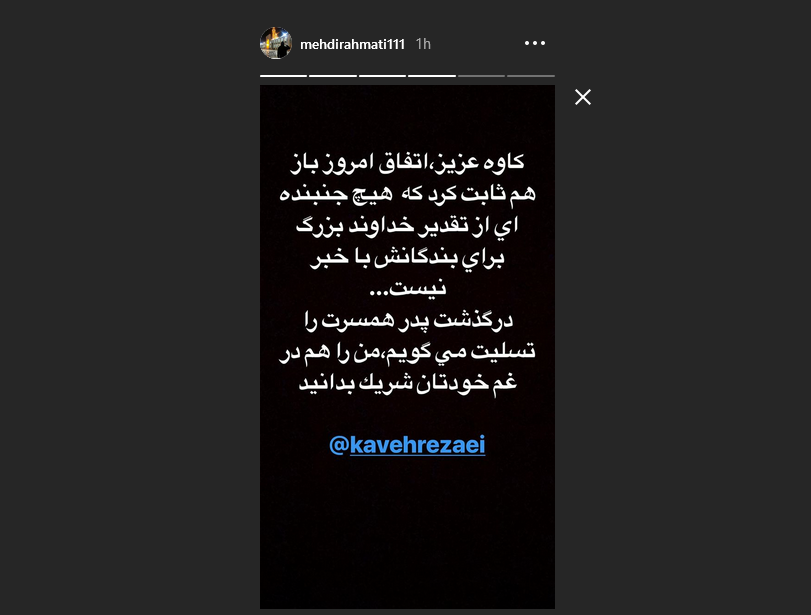 تسلیت مهدی رحمتی به کاوه رضایی برای درگذشت پدر همسرش در سانحه سقوط هواپیما +عکس