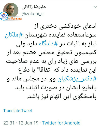 واکنش زاکانی به خبر ادعای خودکشی دختری به دلیل سوءاستفاده نماینده ملکان