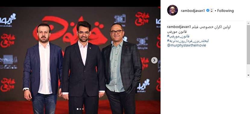 وزیر ارتباطات هم به اکران فیلم رامبد جوان رفت+عکس