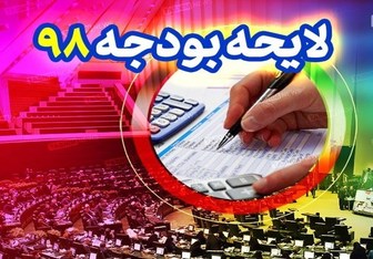 کدام اعداد لایحه بودجه اصلاح شد؟
