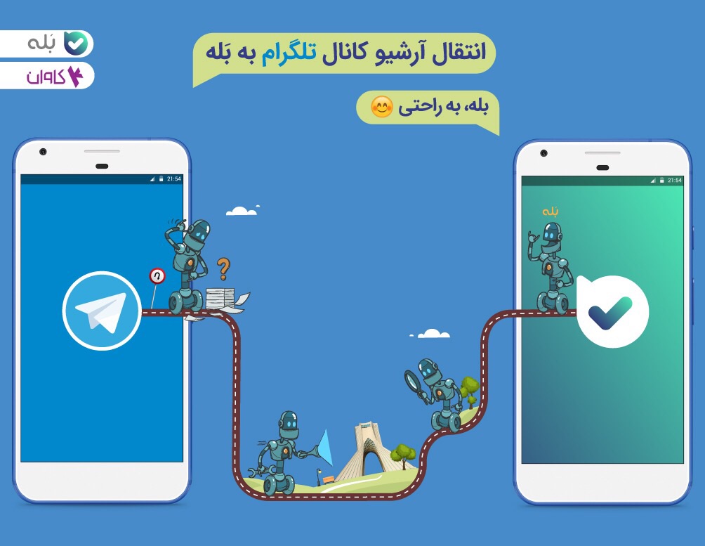 امکان انتقال محتوای کانال تلگرامی به پیام رسان بله