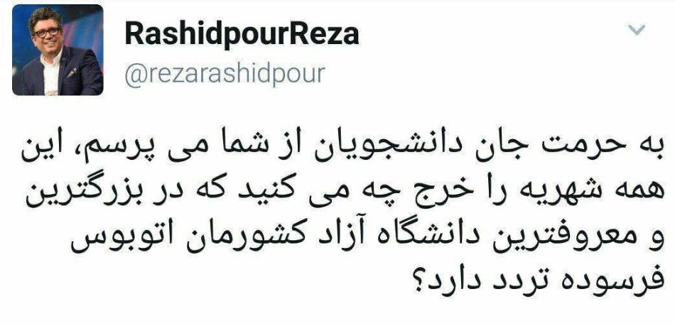 اعتراض تند رشیدپور به حادثه مرگبار دانشگاه آزاد