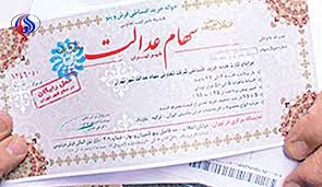 برگه‌های سهام عدالت فاقد ارزش و اعتبار هستند