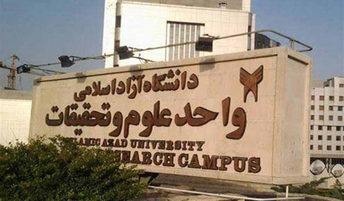 با قلدری دانشگاه علوم تحقیقات را گرفتند و ساختند! با قلدری دانشگاه علوم تحقیقات را گرفتند و ساختند!