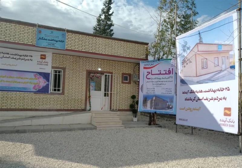 ۲۵ خانه بهداشت توسط بانک آینده در مناطق زلزله‌زده کرمانشاه، افتتاح و به بهره‌برداری رسید