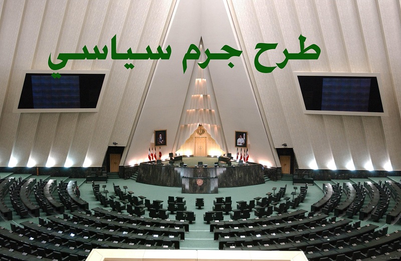 طرح اصلاحیه قانون جرم سیاسی به دنبال چیست؟ طرح اصلاحیه قانون جرم سیاسی به دنبال چیست؟