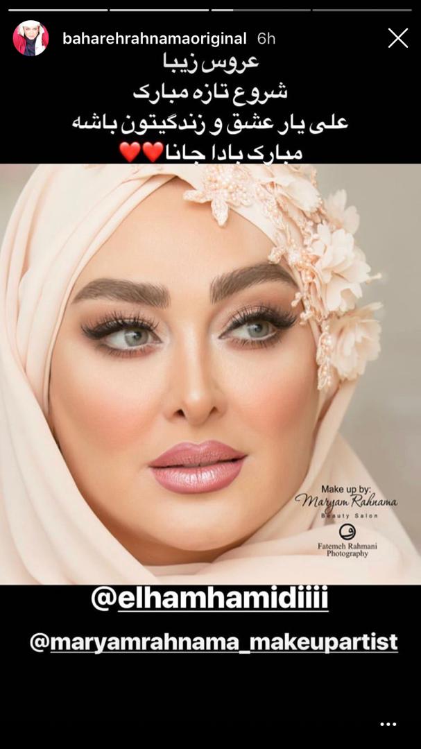 بهاره رهنما ازدواج الهام حمیدی را تبریک گفت +عکس