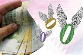 بررسی زوایای حذف صفر از پول ملی