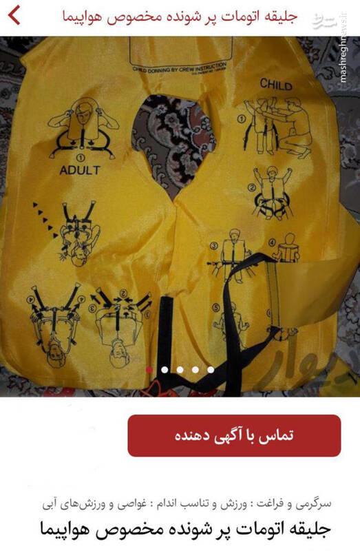 آگهی فروش جلیقه نجات هواپیما! +عکس