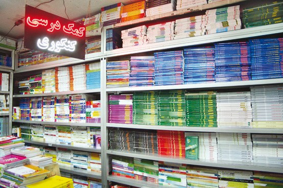 بازارگرمی کتب کمک آموزشی در پی محتوای سنگین دروس