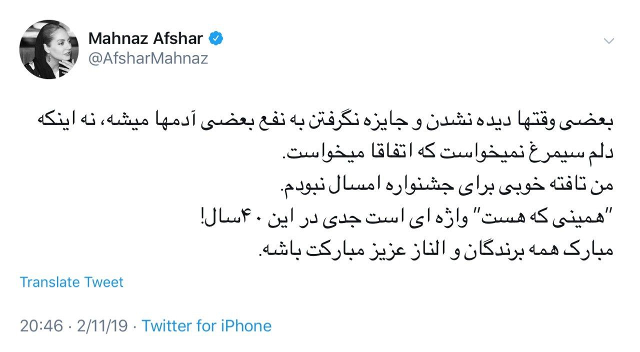 واکنش «مهناز افشار» به انتخاب نشدنش برای بهترین بازیگر زن