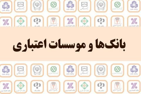 عملکرد ۹ ماهه بانکها در پرداخت وام عملکرد ۹ ماهه بانکها در پرداخت وام