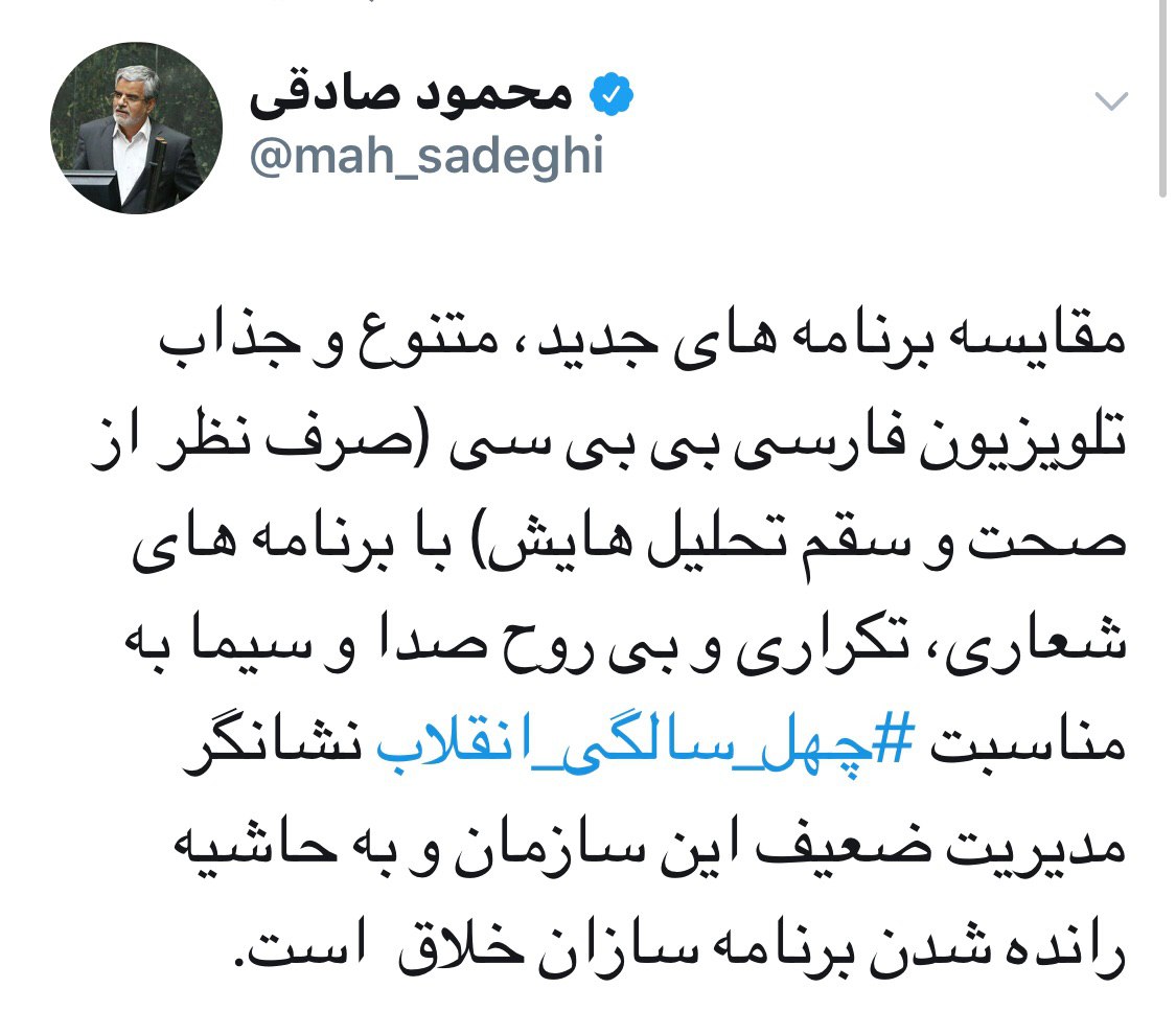 توئیت محمود صادقی درباره مقایسه برنامه های بی بی سی و صداوسیما