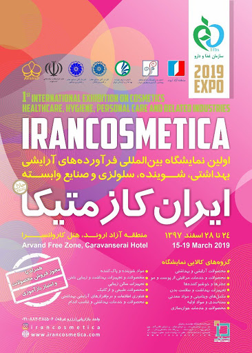 نمایشگاه بین المللی ایران کازماتیکا معرفی می‌شود
