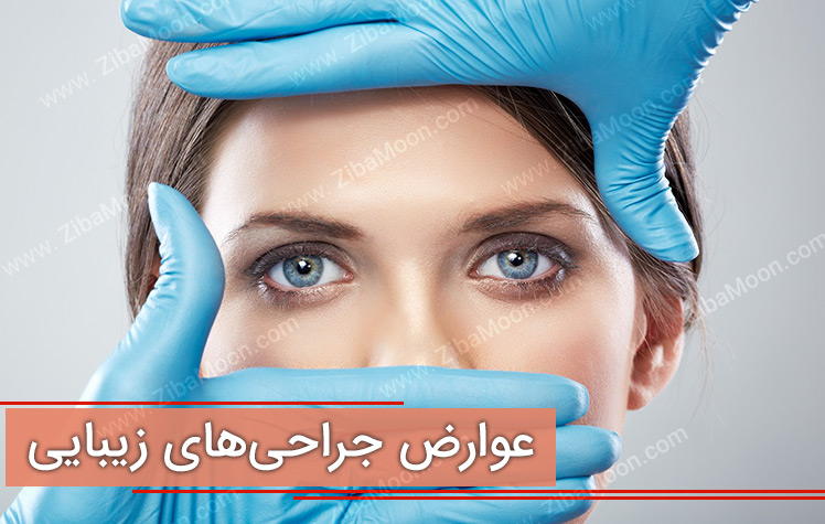 عوارض جبران ناپذیر جراحی زیبایی