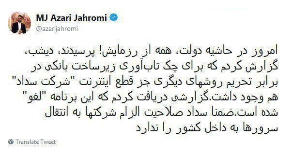 توئیت وزیر ارتباطات رزمایش قطع اینترنت لغو شد