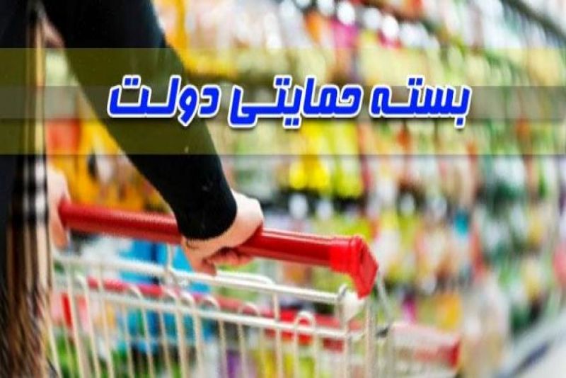 یک بسته حمایتی دیگر تا عید نوروز توزیع میشود یک بسته حمایتی دیگر تا عید نوروز توزیع میشود