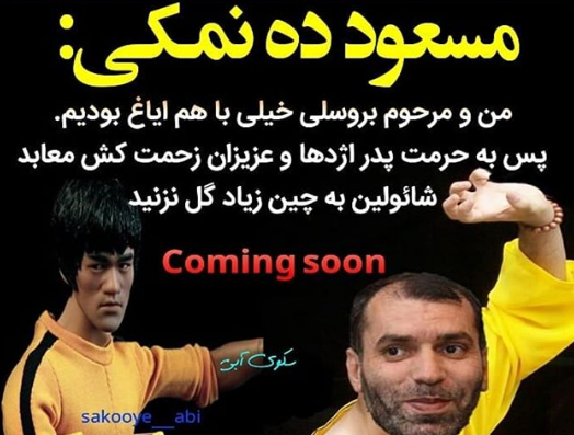 واکنش مسعود ده نمکی به سوژه شدنش در فضای مجازی