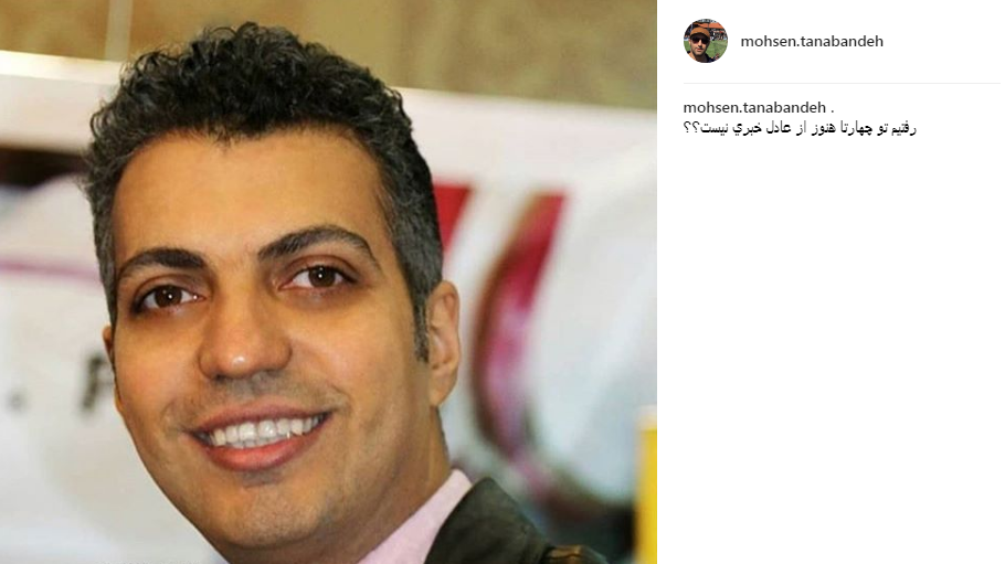 محسن تنابنده به دنبال عادل فردوسی پور +عکس