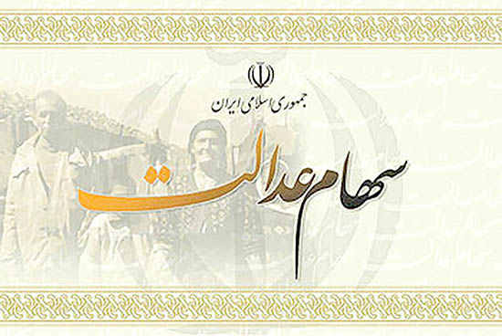 سهام عدالت بی مشتری! سهام عدالت بی مشتری!