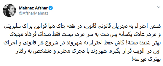توئیت مهناز افشار درباره جنجال فرهاد مجیدی +عکس
