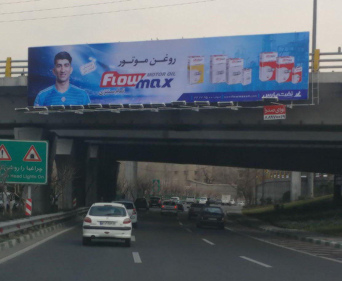 تصویری از علیرضا بیرانوند روی بیلبورد تبلیغاتی