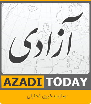 پایگاه خبری تحلیلی «آزادی» آغاز به کار کرد پایگاه خبری تحلیلی «آزادی» آغاز به کار کرد