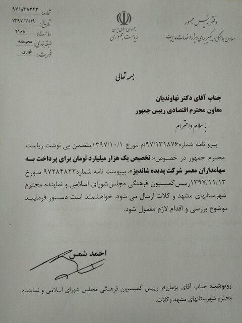 دستور رئیس جمهور برای تخصیص ۱،۰۰۰ میلیارد تومان به سهامداران پدیده شاندیز کذب محض است